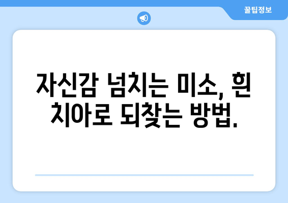 명동치과 인공치아| 흰 치아로 자신감 있는 미소를 되찾는 방법 | 임플란트, 치아 심미, 틀니, 치아 건강