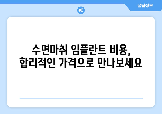 명동치과 수면마취 임플란트의 장점| 편안하고 안전하게! | 임플란트, 수면마취, 치과, 명동, 장점, 비용, 후기