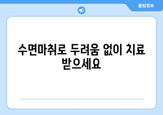 명동 수면치과| 걱정 없는 편안한 치아 관리 | 수면마취, 임플란트, 치아교정, 틀니, 신경치료