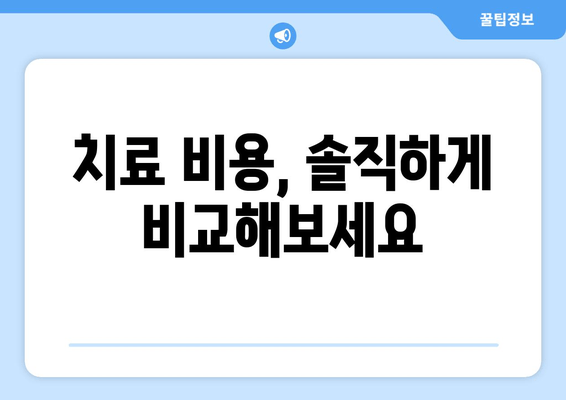 춘천 명동 치과 선택 가이드| 손해 보지 않는 똑똑한 선택 | 치과 추천, 비용, 후기, 주의사항