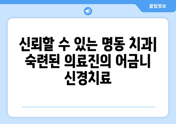 명동 어금니 신경치료 잘하는 치과 추천| 꼼꼼한 진료 & 숙련된 의료진 | 어금니 통증, 신경치료, 명동 치과, 추천