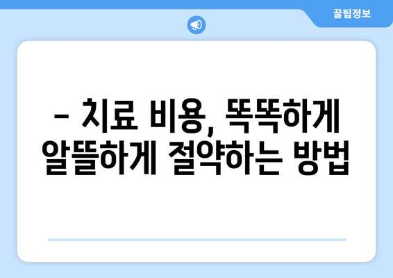 춘천 명동 치과에서 손해 보는 일 없이 똑똑하게 치료 받는 2가지 팁 | 치과 선택, 치료 비용, 주의 사항