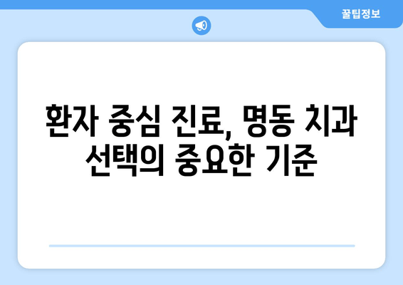 명동 치과 실력, 이 두 가지 기준으로 판단하세요! | 치과 선택, 추천, 비교, 후기