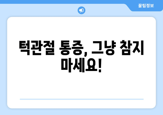 명동 치과 턱관절 이상, 어떻게 해결해야 할까요? | 턱관절 통증, 턱관절 장애, 치료 방법, 명동 치과 추천