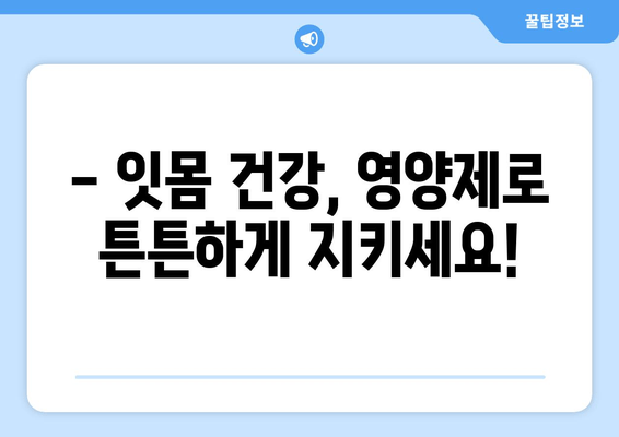잇몸 내려앉음 예방, 필수 영양제 5가지 | 잇몸 건강, 치주 질환, 영양 관리