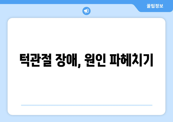 약사명동치과에서 턱관절 소리의 원인, 무엇일까요? | 턱관절 장애, 원인 분석, 치료