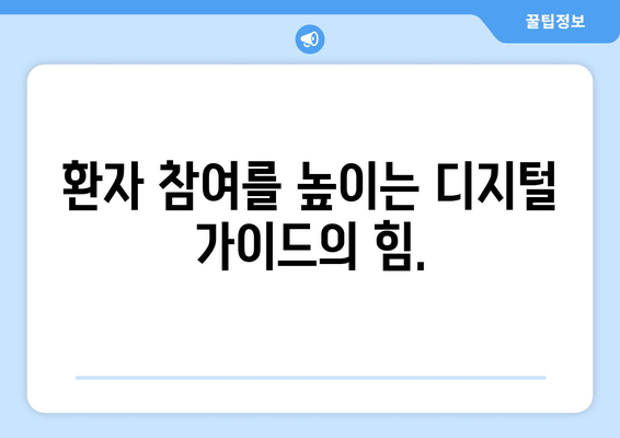 디지털 가이드 활용, 정확한 치료를 위한 길잡이 | 건강 정보, 의료 기술, 환자 참여