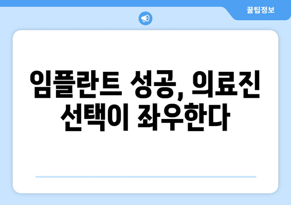 임플란트 성공의 열쇠, 의료진 선택의 중요성 | 임플란트, 치과, 의료진, 성공률, 전문의, 상담