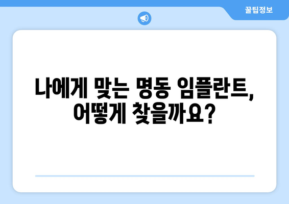 명동 치과 임플란트 비용, 얼마나 들까요? | 실제 비용 예상 & 절약 팁