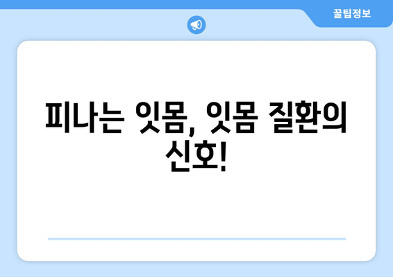 명동 치과에서 피나는 잇몸, 이제 걱정 끝! | 잇몸 질환 원인, 치료 방법, 예방 가이드