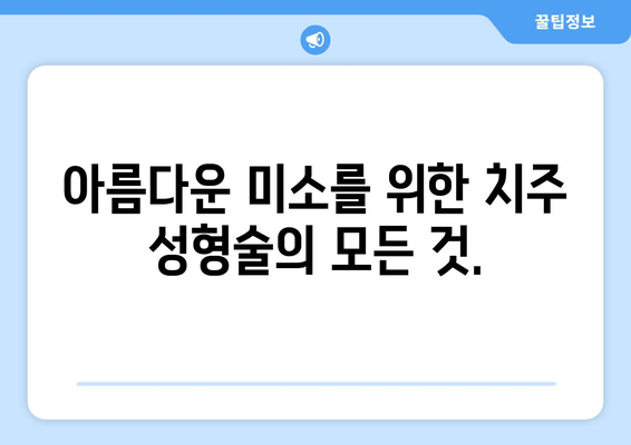 치은 각질화와 치주 성형술| 성공적인 결과를 위한 가이드 | 치은 퇴축, 치주 질환, 치아 미용