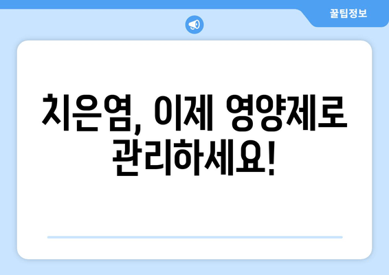 치은염 증상 완화에 도움 되는 영양제 5가지 | 잇몸 건강, 염증 완화, 영양 보충