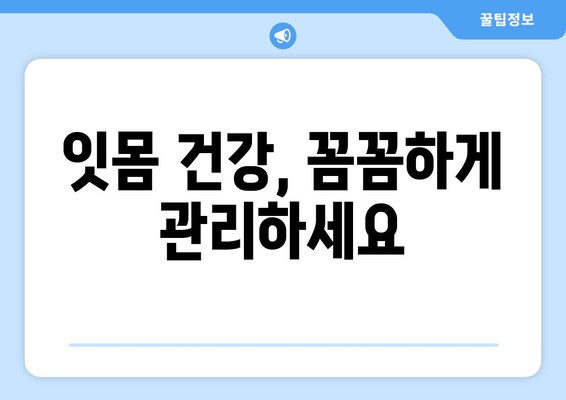 잇몸 내려앉음 영양제| 칼프디마 성분 잇몸 건강 개선 제품 추천 | 잇몸 건강, 잇몸 질환, 잇몸 영양제, 칼프디마