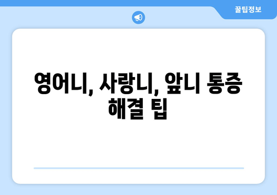 잇몸 통증, 이제 걱정 끝! 영어니, 사랑니, 앞니 통증 해결 팁 | 잇몸 건강, 치아 관리, 통증 완화