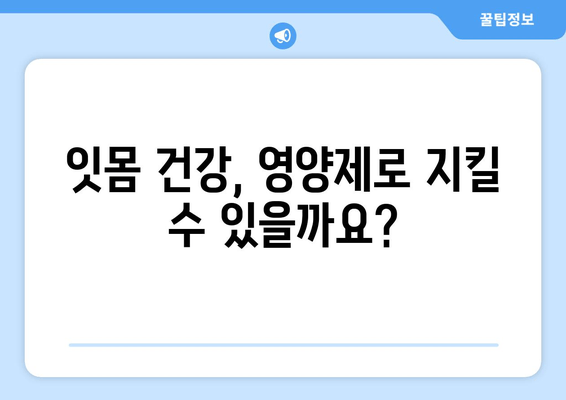 잇몸 내려앉음 예방, 영양제로 지켜낼 수 있을까요? | 잇몸 건강, 영양제 추천, 잇몸 내려앉음 원인