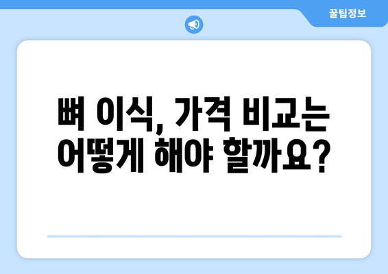 잇몸 뼈 상태 진단 후 임플란트 뼈 이식, 가격은 얼마일까요? | 임플란트 뼈 이식, 가격 비교, 잇몸 뼈 상태, 진단