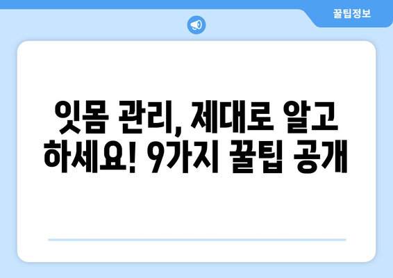 잇몸통증 OUT! 😱  9가지 예방 TIP으로 건강한 잇몸 지키기 | 잇몸 건강, 치주염 예방, 잇몸 관리 팁