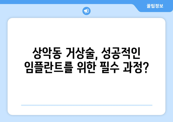 잇몸 염증과 상악동 거상술| 임플란트 성공 위한 잇몸 치료 가이드 | 임플란트, 잇몸 질환, 상악동 거상술, 치료 팁