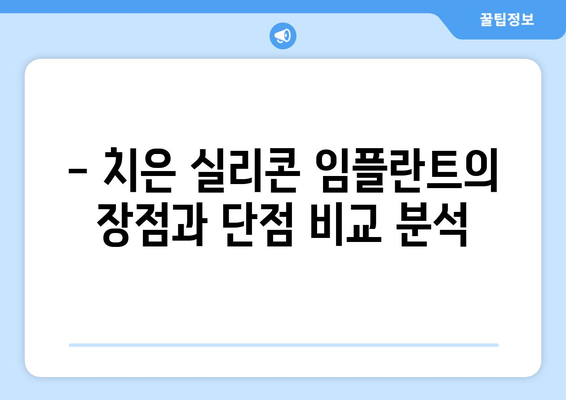 치은 실리콘 임플란트| 임시가 아닌 영구적인 치료? | 장점, 단점, 그리고 주의 사항