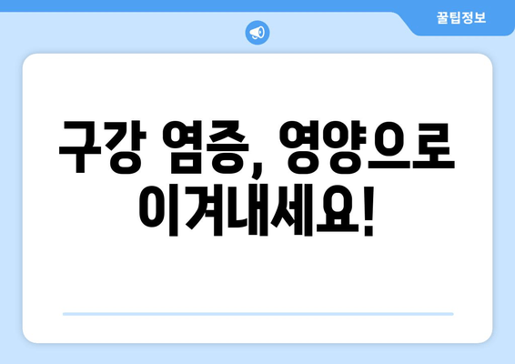 잇몸과 치아 건강 지키는 영양제 가이드| 구강 염증 관리 | 잇몸 건강, 치아 관리, 영양제 추천, 구강 건강