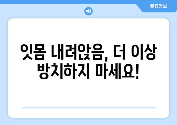 잇몸 내려앉음 예방, 맞춤형 솔루션으로 건강한 치아 지키기 | 잇몸 질환, 치주염, 잇몸 건강 관리, 치과 상담