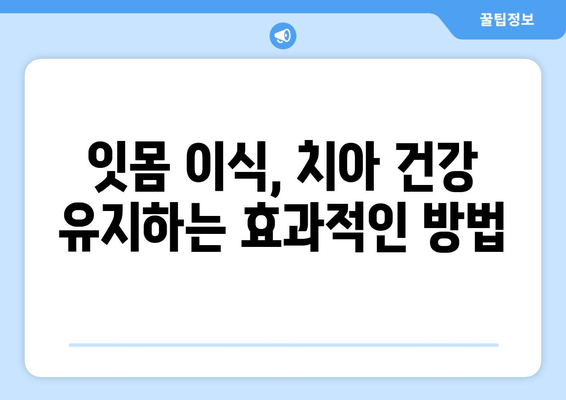 잇몸 감소, 치은 그래프팅으로 되돌리세요! | 잇몸 이식, 잇몸 재생, 치주질환 치료