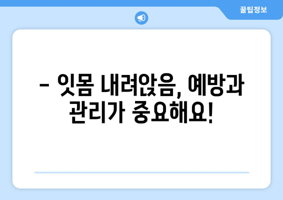 잇몸 내려앉음, 무시하면 안 되는 이유| 원인 & 증상부터 해결책까지 | 잇몸 질환, 치주염, 치아 건강