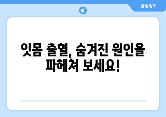 갑자기 피가 나는 잇몸| 응급처치 & 관리 가이드 | 잇몸 출혈, 원인, 치료, 예방