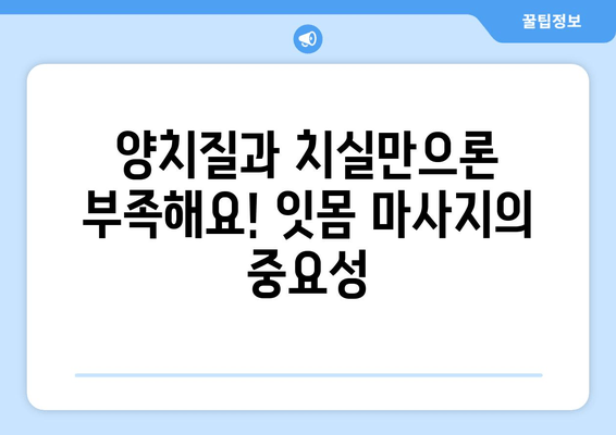 잇몸 출혈, 더 이상 참지 마세요! 잇몸에서 피 나는 것 예방하는 5가지 방법 | 잇몸 건강, 치주 질환, 양치질, 치실, 잇몸 마사지