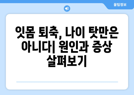 잇몸 퇴축 치료, 나이가 미치는 영향은? | 잇몸 퇴축, 치료, 연령, 원인, 증상