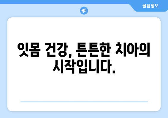 잇몸 내려앉음 예방| 나에게 꼭 맞는 방법 찾기 | 잇몸 건강, 치주 질환, 치과 관리, 예방법, 치료법