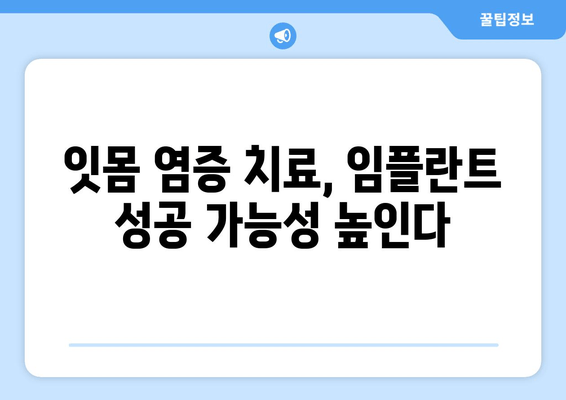 잇몸 염증, 임플란트 치료에 영향을 미칠까요? | 잇몸 질환, 임플란트 성공률, 치료 가이드