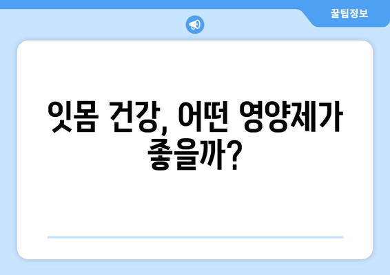 건강한 잇몸 관리| 영양제가 잇몸 건강을 지키는 5가지 방법 | 잇몸 건강, 영양제, 잇몸 질환 예방