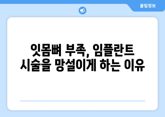 임플란트 성공의 열쇠, 충분한 잇몸뼈 확보| 뼈 이식의 필요성과 과정 | 임플란트, 잇몸뼈 이식, 치과, 뼈 이식 수술