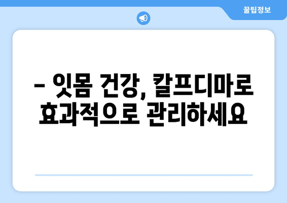 잇몸 건강 지키는 칼프디마 성분 잇몸 영양제| 효과적인 관리 방법 | 잇몸 건강, 잇몸 영양제, 칼프디마, 효과적인 관리