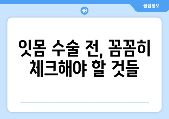 잇몸 수술, 진료 전후 꼭 알아야 할 정보| 나에게 맞는 치료 선택 가이드 | 잇몸 수술, 치과 상담, 치료 과정, 회복 팁