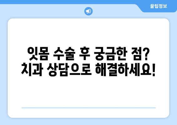 잇몸 수술 후 감염 걱정 끝! 건강한 잇몸 되찾는 완벽 가이드 | 잇몸 수술, 감염 예방, 회복 관리, 치과 상담