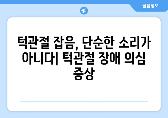 명동 치과에서 반복되는 턱관절 잡음, 이제 그만! | 턱관절 장애, 치료, 원인, 증상, 해결법