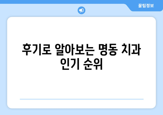 명동 치과 선택 가이드| 나에게 딱 맞는 치과 찾기 | 명동, 치과 추천, 치과 선택 팁