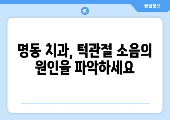 명동 치과에서 턱관절 소음 해결, 어떻게 해야 할까요? | 턱관절, 소음, 치료, 명동