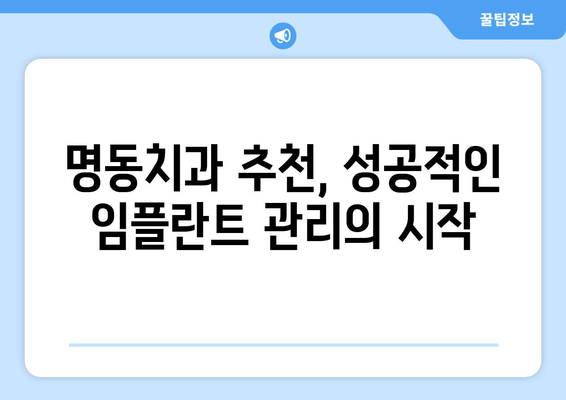 명동치과 임플란트 관리의 중요성| 성공적인 임플란트, 제대로 관리하기 | 임플란트 관리, 임플란트 수명, 명동 치과 추천