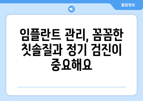 명동치과 임플란트 관리의 중요성| 성공적인 임플란트, 제대로 관리하기 | 임플란트 관리, 임플란트 수명, 명동 치과 추천