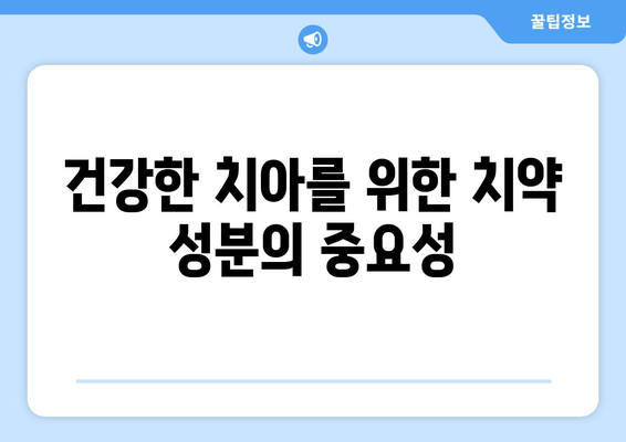 치은염증 완화에 효과적인 치약 성분| 뛰어난 효능을 가진 5가지 성분 | 치은염, 치주염, 치약 추천, 치아 건강