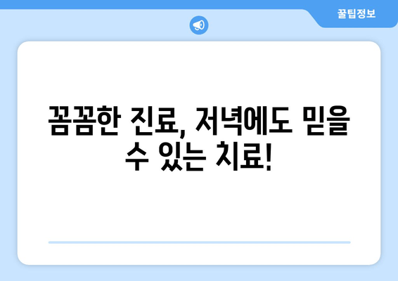 저녁에도 편안하게! 명동치과 저녁 진료 안내 | 야간진료, 편리한 예약, 꼼꼼한 진료