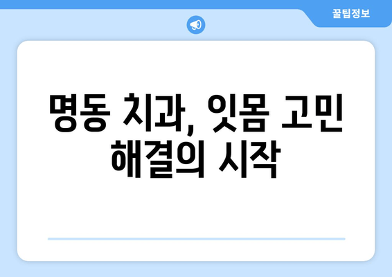 잇몸 고민? 명동 치과에서 완벽하게 해결하세요! | 잇몸 질환, 치주염, 잇몸 건강, 명동 치과 추천, 치료 솔루션