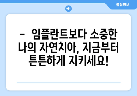 명동 치과에서 임플란트보다 소중한 나의 자연치아, 지금부터 제대로 관리하세요! | 자연치아 관리, 치아 건강, 임플란트 대안