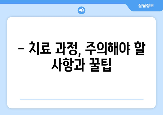 춘천 명동 치과에서 손해 보는 일 없이 똑똑하게 치료 받는 2가지 팁 | 치과 선택, 치료 비용, 주의 사항