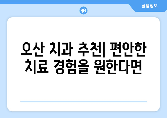 오산 스케일링 잇몸치료| 가글 마취로 편안하게 | 통증 걱정 없는 치료, 오산 치과 추천