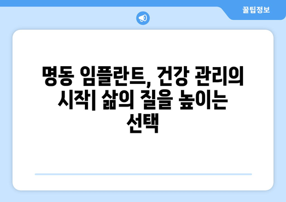 명동치과 임플란트 비용, 건강 투자 가치로 돌려받는 나의 선택 | 임플란트 가격, 비용 분석, 치과 추천, 건강 관리