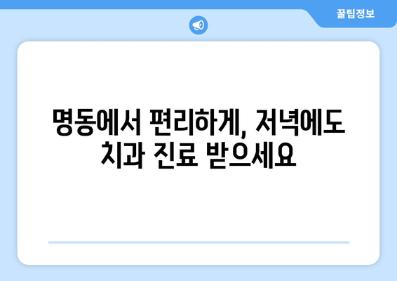 바쁜 일상, 지친 당신을 위한 명동치과 저녁진료 안내 | 야간진료, 편리한 진료, 서울, 치과